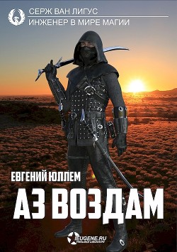 Книга Аз воздам (СИ)