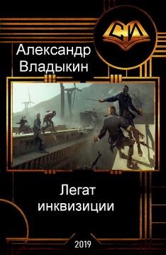 Книга Легат инквизиции (СИ)