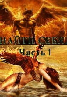 Книга Найти себя (СИ)
