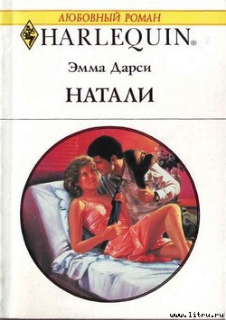 Читать онлайн книгу Натали автор Дарси Эмма Книга Натали