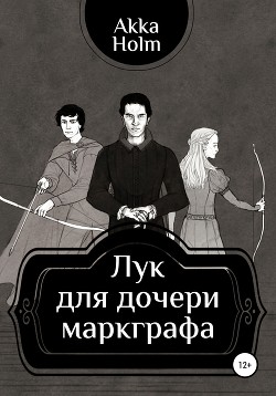Книга Лук для дочери маркграфа