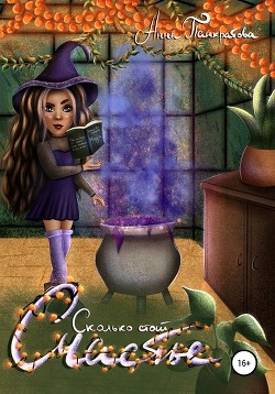 Книга Сколько стоит счастье, или приключения взбалмошных ведьм (СИ)