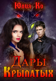 Книга Дары крылатых (СИ)