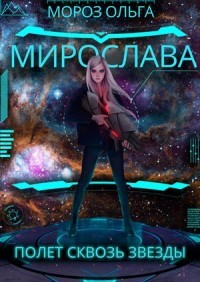 Книга Мирослава. Полет сквозь звезды (СИ)
