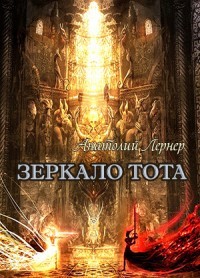 Книга Зеркало Тота (СИ)