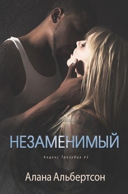 Книга Незаменимый (СИ)