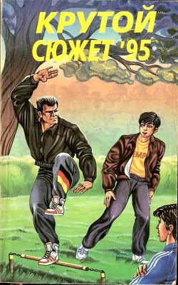 Книга Крутой сюжет 1995, № 02