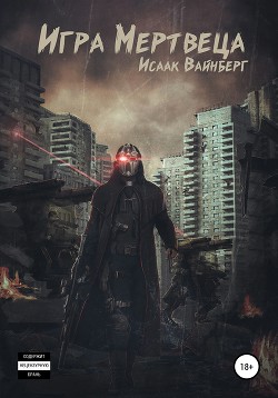 Книга Игра Мертвеца (СИ)