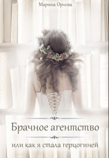 Книга Брачное агентство, или как я стала герцогиней (СИ)