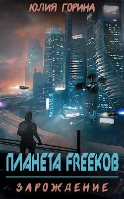 Книга Планета FREEkoв. Зарождение (СИ)