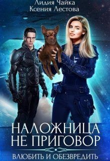 Книга Наложница не приговор. Влюбить и обезвредить (СИ)
