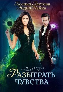 Книга Разыграть чувства (СИ)