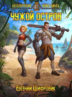 Книга Чужой остров (СИ)