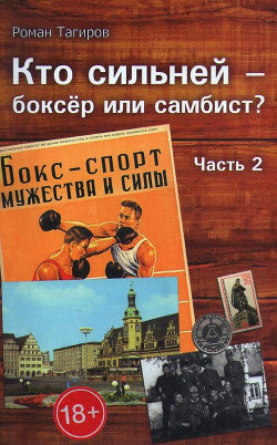 Читать онлайн книгу Кто сильней - боксёр или самбист? Часть 2 автор Тагиров Роман Книга Кто сильней - боксёр или самбист? Часть 2