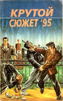 Книга Крутой сюжет 1995, № 3