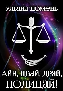 Книга Айн, цвай, драй, полицай! (СИ)