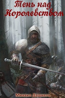 Книга Тень над королевством (СИ)