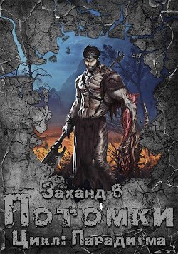 Книга Заханд. Потомки (СИ)