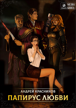 Книга Папирус любви (СИ)