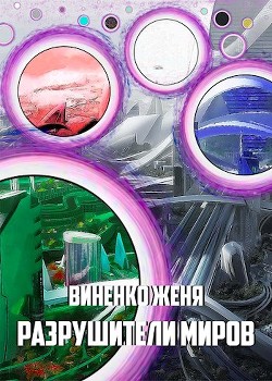 Книга Разрушители миров (СИ)