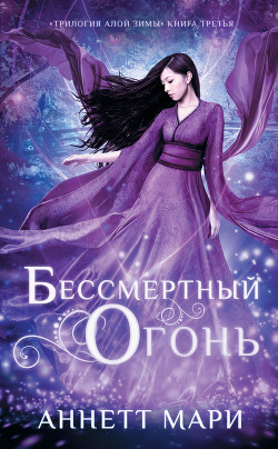 Книга Бессмертный огонь
