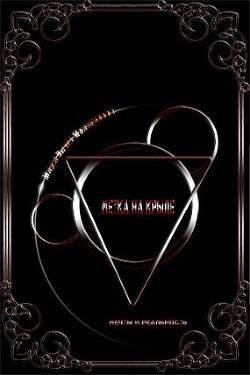 Книга Метка на крыле (СИ)