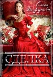 Книга Сделка (СИ)