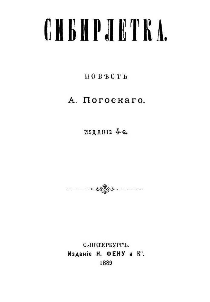 Сибирлетка<br />(Повесть. Современная орфография) - i_001.jpg