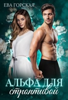 Книга Альфа для строптивой (СИ)