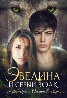 Книга Эвелина и серый волк (СИ)