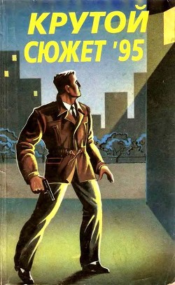 Книга Крутой сюжет 1995, № 4