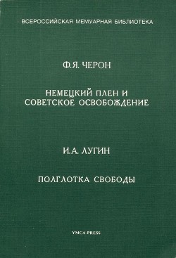 Книга Немецкий плен и советское освобождение. Полглотка свободы