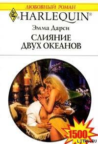 Книга Слияние двух океанов