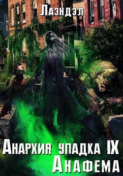 Книга Анафема (СИ)