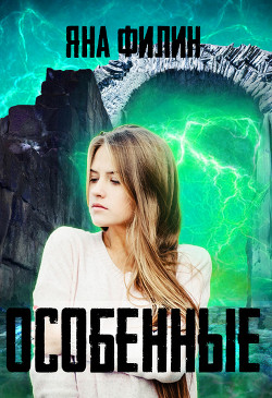 Читать онлайн книгу Особенные автор Филин Яна Книга Особенные