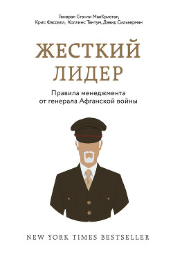 Книга Жесткий лидер. Правила менеджмента от генерала Афганской войны