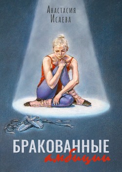 Читать онлайн книгу Бракованные амбиции автор Исаева Анастасия Книга Бракованные амбиции