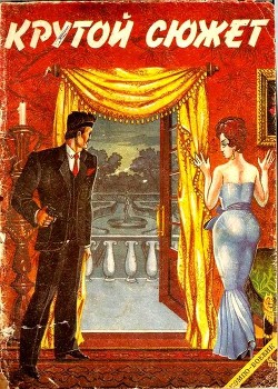 Книга Крутой сюжет 1993, № 1