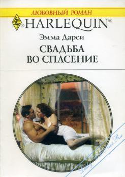 Книга Свадьба во спасение