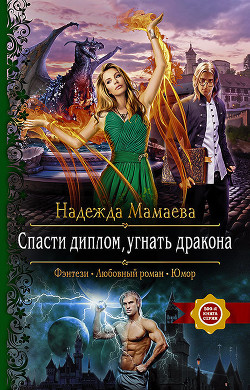 Читать онлайн книгу Спасти диплом, угнать дракона автор Мамаева Надежда Книга Спасти диплом, угнать дракона