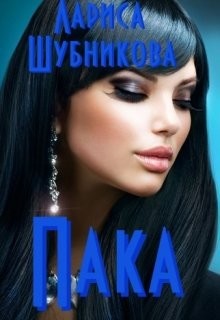 Книга Пака. Книга сапфировая (СИ)