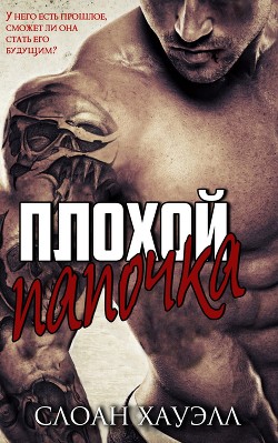 Книга Плохой папочка (СИ)