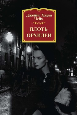 Книга Плоть орхидеи