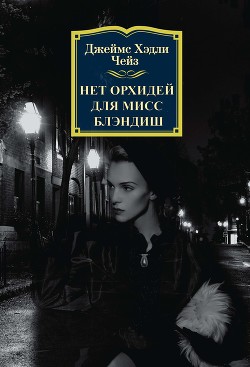 Книга Нет орхидей для мисс Блэндиш