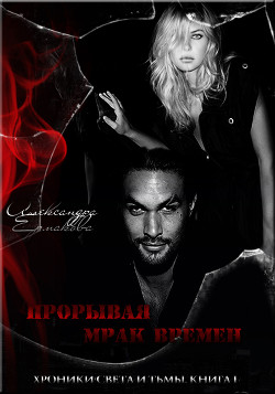 Читать онлайн книгу Прорывая мрак времён (СИ) автор Ермакова Александра Сергеевна Книга Прорывая мрак времён (СИ)