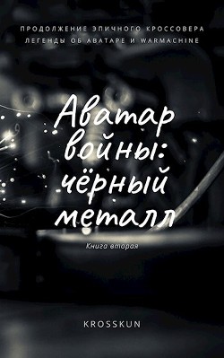 Книга Аватар войны. Книга вторая: чёрный металл (СИ)