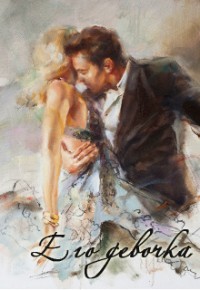 Книга Его девочка (СИ)