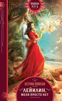 Книга Лейилин. Меня просто нет