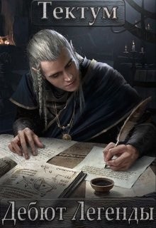 Книга Тектум. Дебют Легенды (СИ)