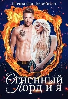 Книга Огненный Лорд и я (СИ)